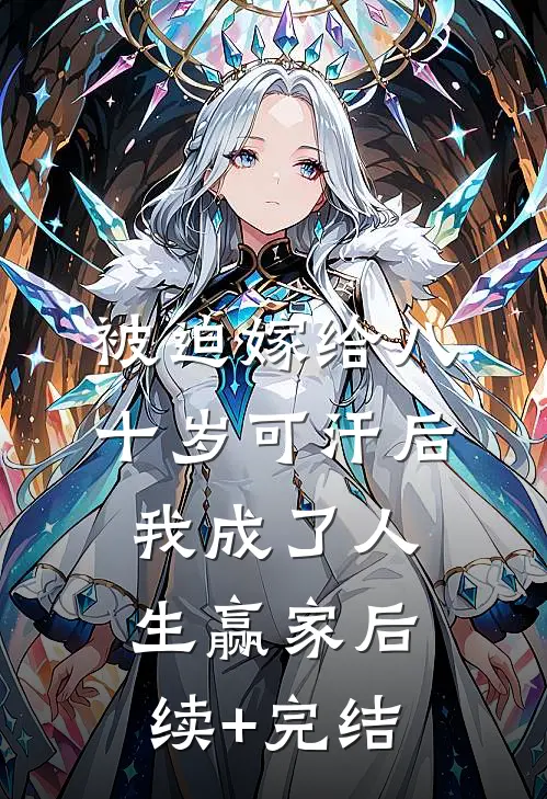 被迫嫁给八十岁可汗后，我成了人生赢家后续+完结