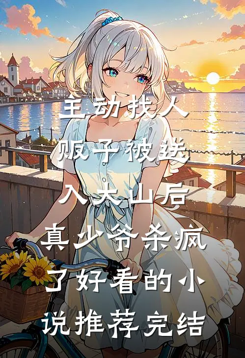 主动找人贩子被送入大山后，真少爷杀疯了好看的小说推荐完结