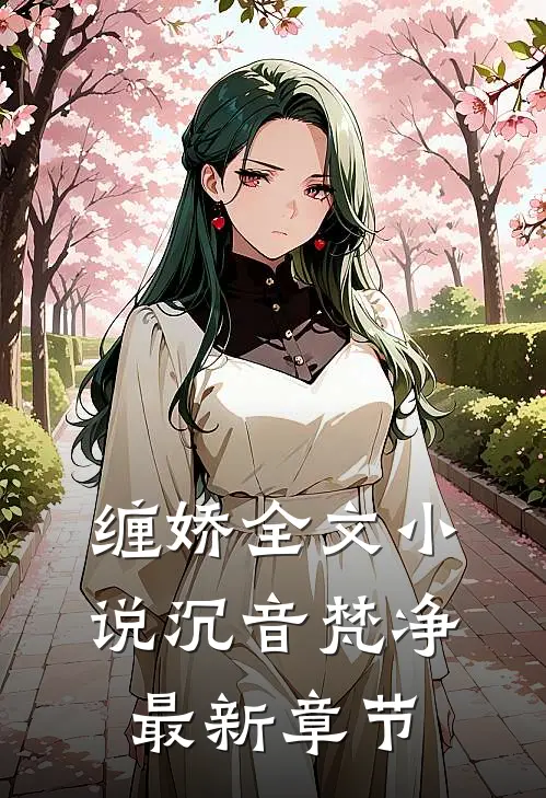 缠娇全文小说沉音梵净最新章节