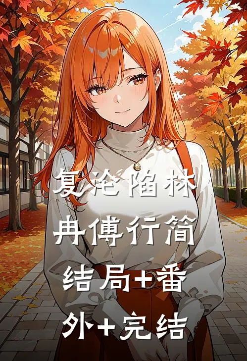 复沦陷林冉傅行简结局+番外+完结