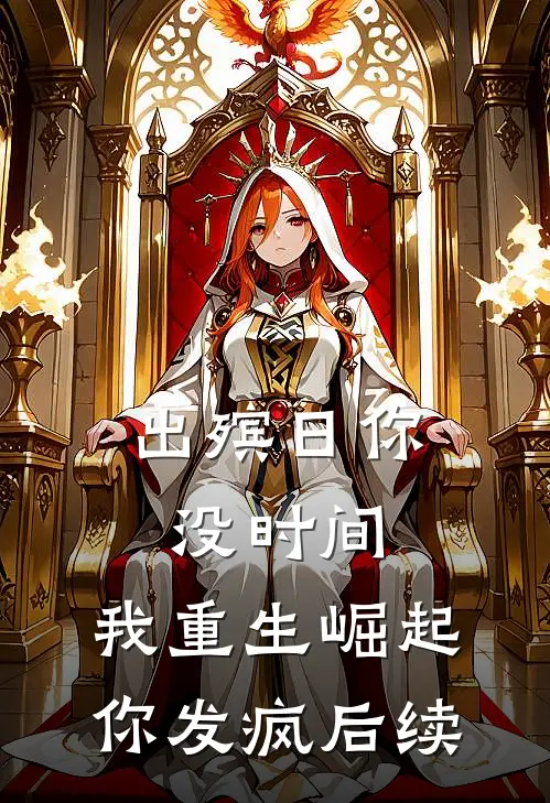 出殡日你没时间，我重生崛起你发疯后续