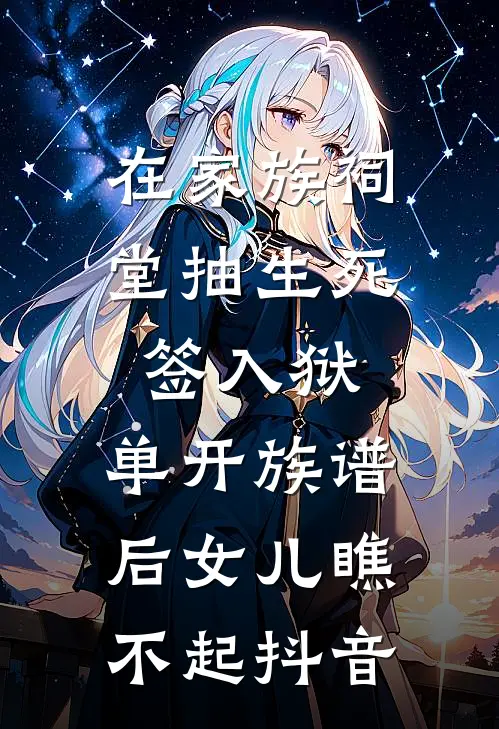 在家族祠堂抽生死签入狱，单开族谱后女儿瞧不起抖音
