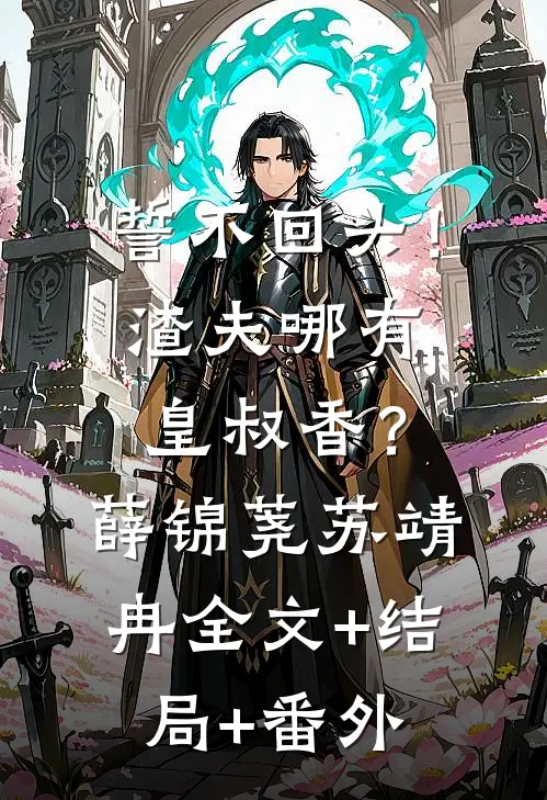 誓不回头！渣夫哪有皇叔香？薛锦荛苏靖冉全文+结局+番外