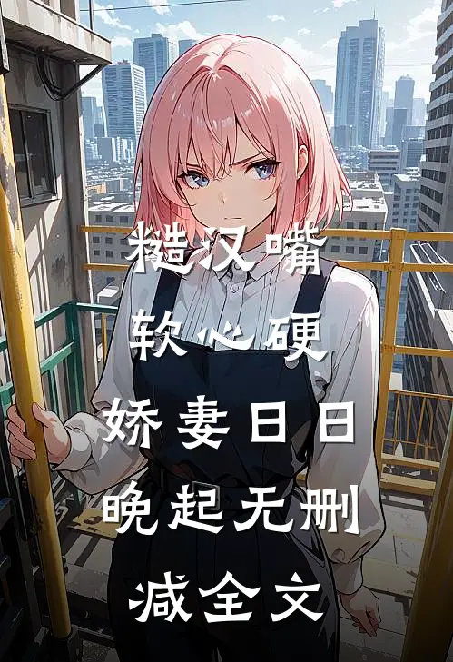 糙汉嘴软心硬，娇妻日日晚起无删减全文