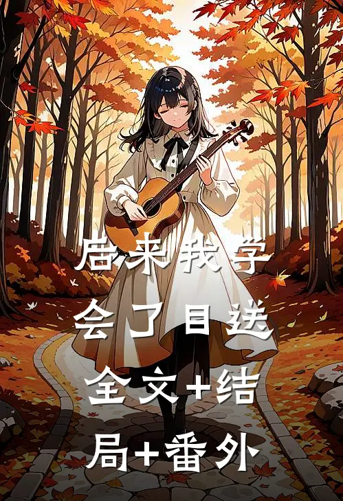后来我学会了目送:全文+结局+番外