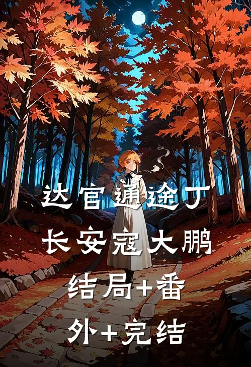 达官通途丁长安寇大鹏:结局+番外+完结