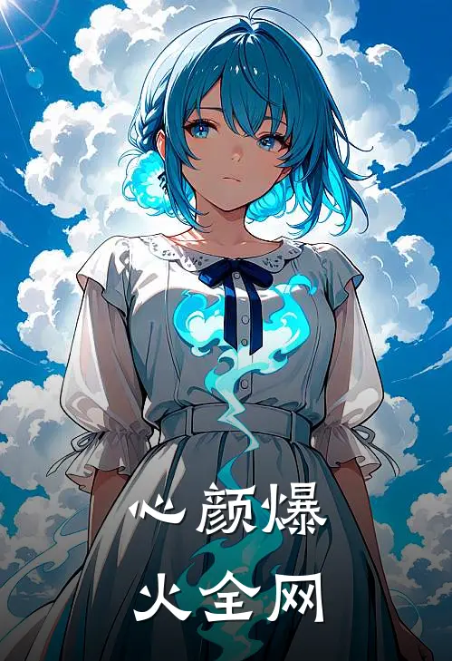 心颜爆火全网