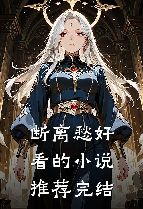 断离愁好看的小说推荐完结