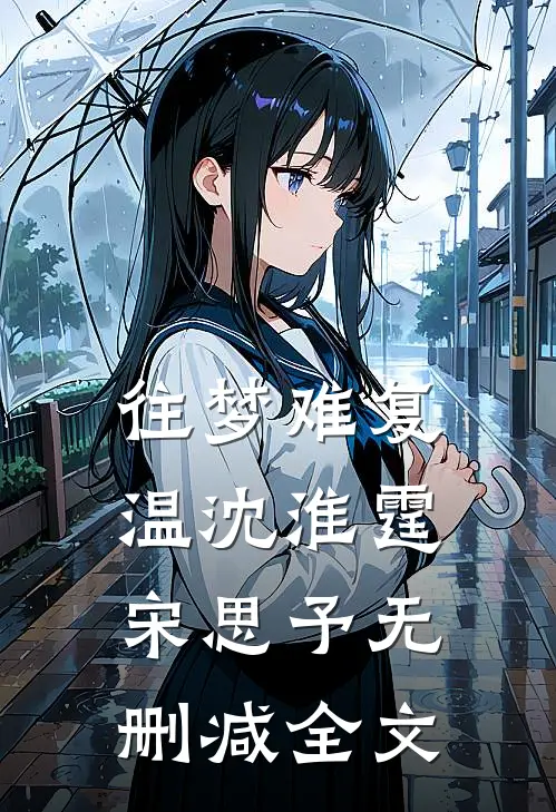 往梦难复温沈淮霆宋思予无删减全文