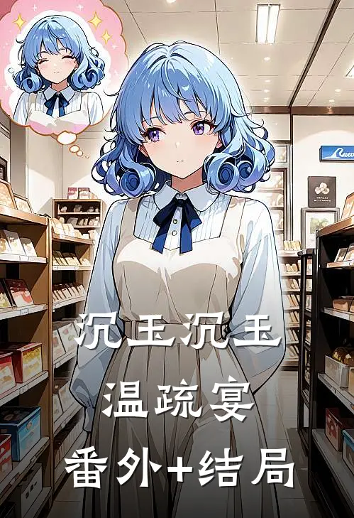 沉玉沉玉温疏宴:(番外)+(结局)