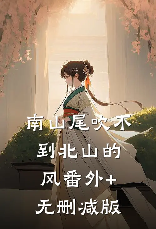 南山尾吹不到北山的风番外+无删减版