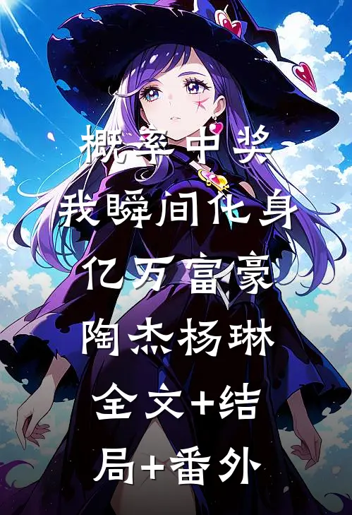 概率中奖：我瞬间化身亿万富豪陶杰杨琳全文+结局+番外