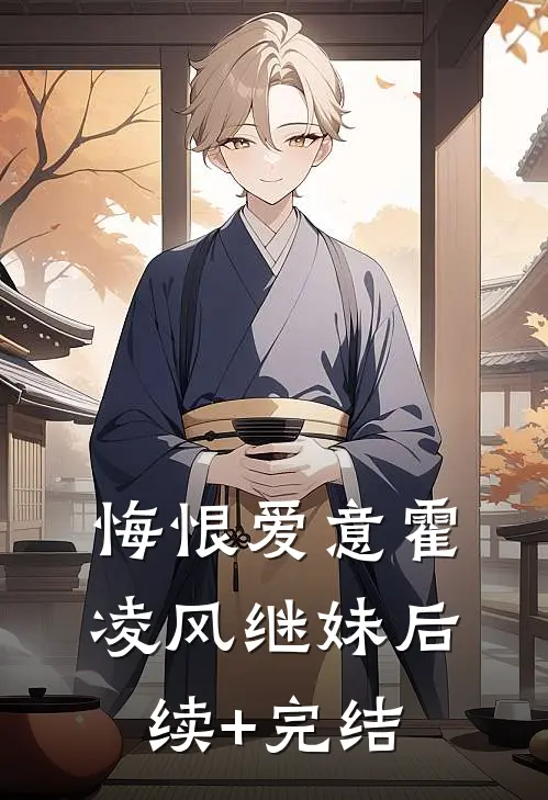 悔恨爱意霍凌风继妹后续+完结