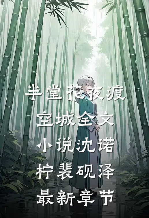 半堂花夜渡空城全文小说沈诺柠裴砚泽最新章节