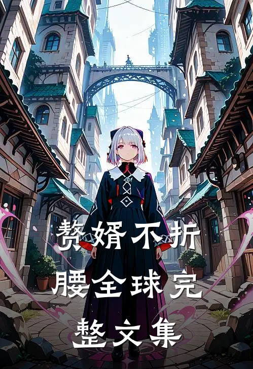 赘婿不折腰全球完整文集