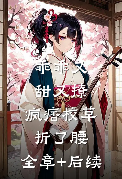 乖乖又甜又撩，疯痞校草折了腰:全章+后续