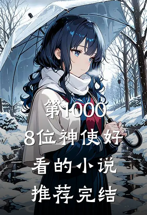 第10008位神使好看的小说推荐完结