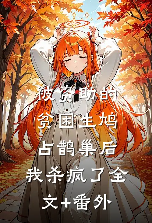 被资助的贫困生鸠占鹊巢后，我杀疯了全文+番外