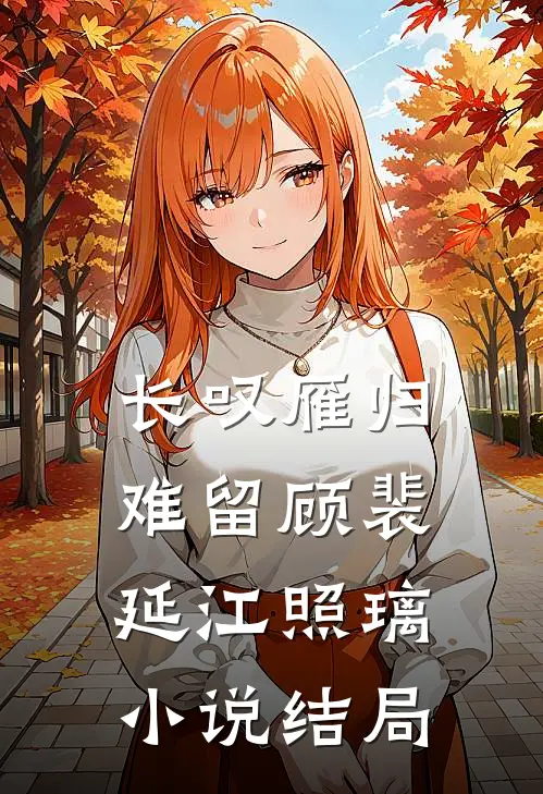 长叹雁归难留顾裴延江照璃小说结局