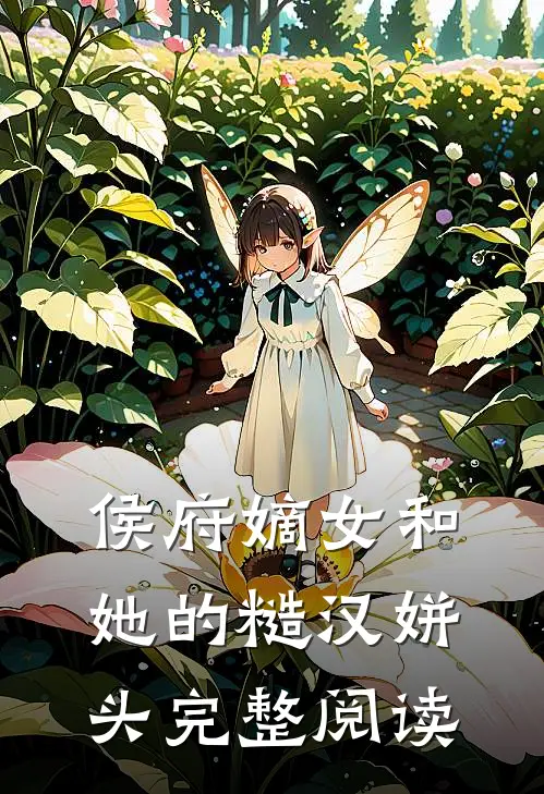 侯府嫡女和她的糙汉姘头完整阅读