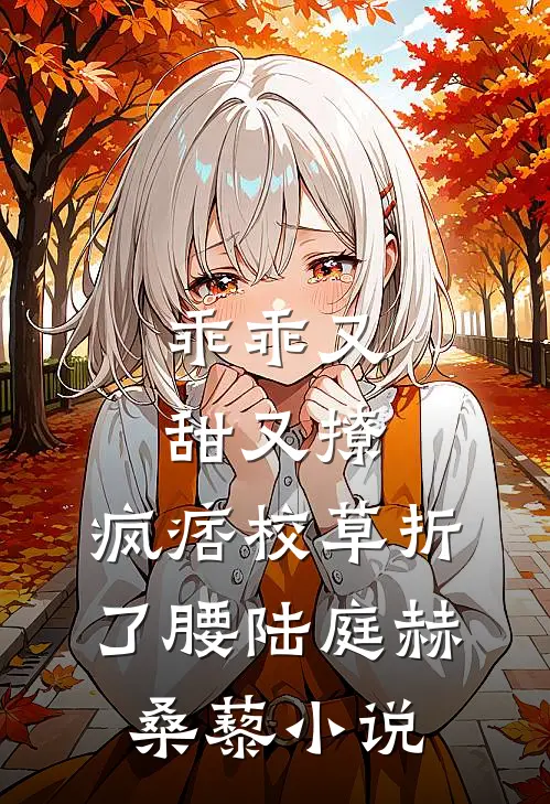 乖乖又甜又撩，疯痞校草折了腰陆庭赫桑藜小说