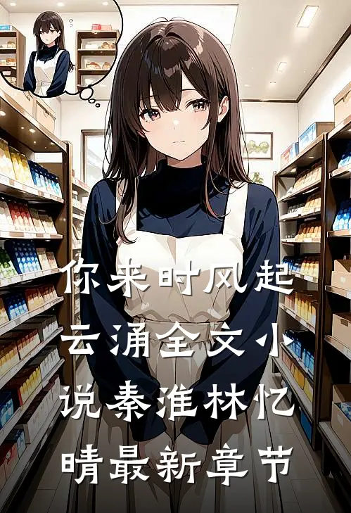 你来时风起云涌全文小说秦淮林忆晴最新章节