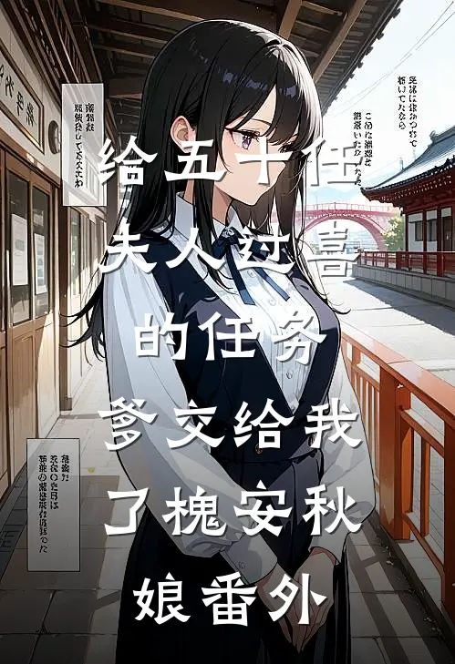 给五十任夫人过喜的任务，爹交给我了槐安秋娘番外