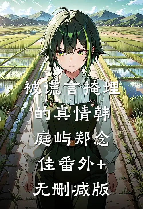 被谎言掩埋的真情韩庭屿郑念佳番外+无删减版