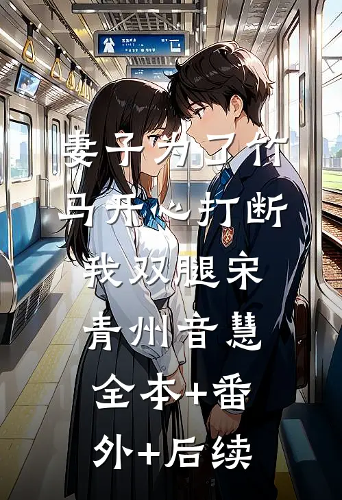 妻子为了竹马开心打断我双腿宋青州音慧全本+番外+后续