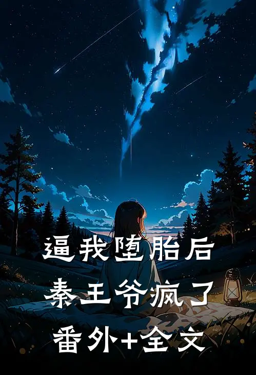 逼我堕胎后，秦王爷疯了(番外)+(全文)