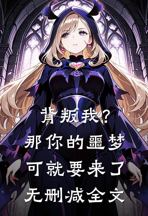 背叛我？那你的噩梦可就要来了无删减全文