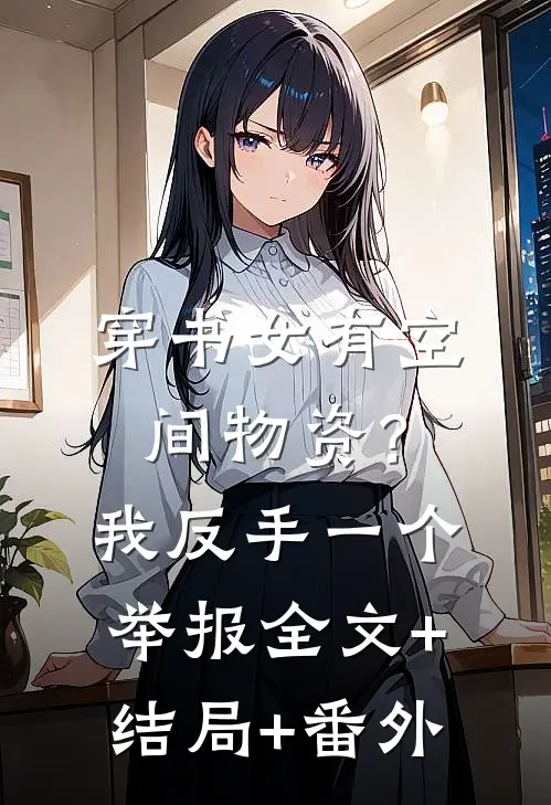 穿书女有空间物资？我反手一个举报:全文+结局+番外