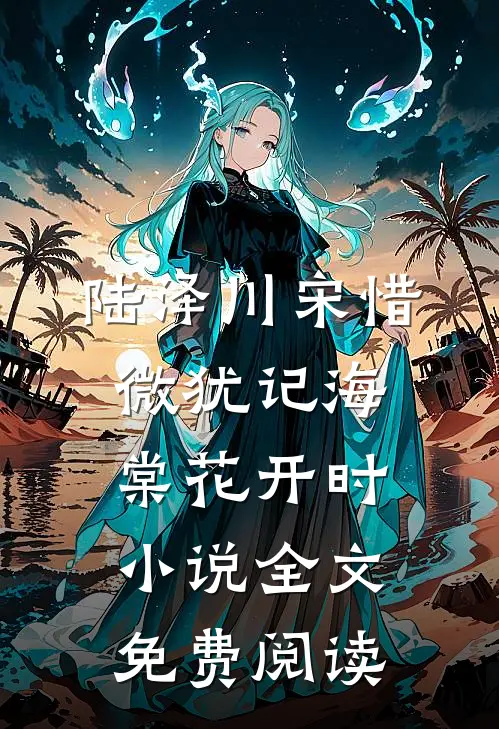 陆泽川宋惜微犹记海棠花开时小说全文免费阅读