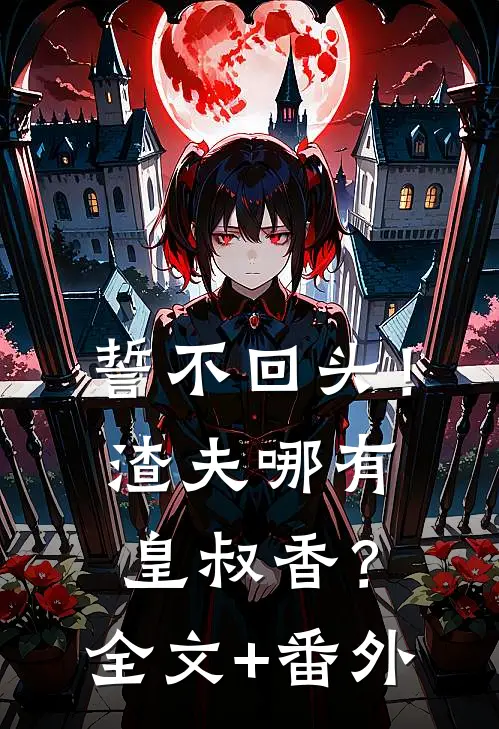 誓不回头！渣夫哪有皇叔香？全文+番外