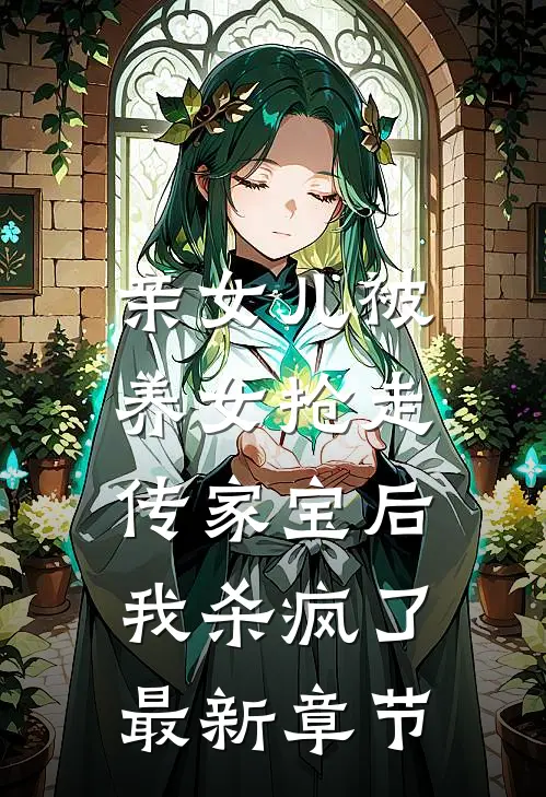 亲女儿被养女抢走传家宝后，我杀疯了最新章节