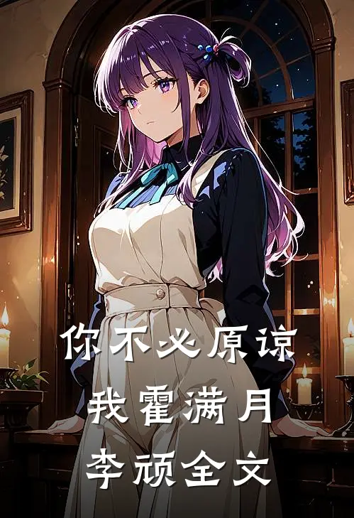 你不必原谅我霍满月李顽全文