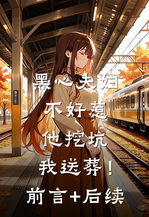 黑心夫妇不好惹，他挖坑，我送葬！前言+后续