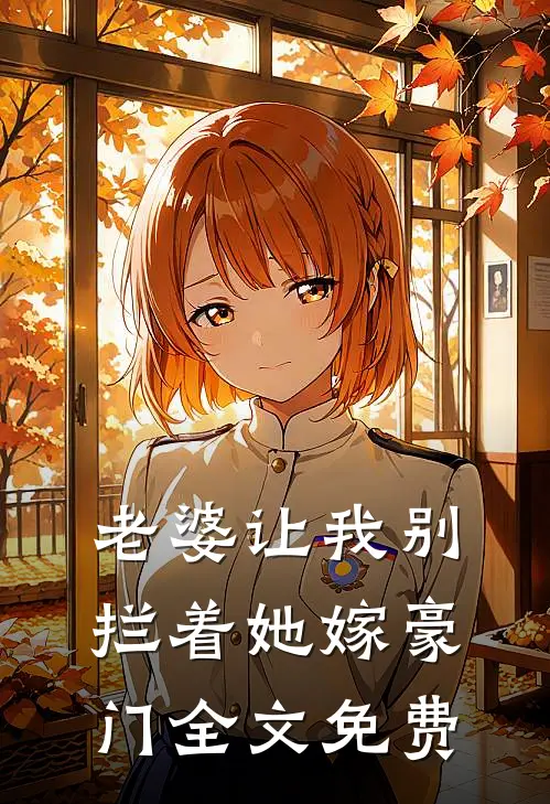 老婆让我别拦着她嫁豪门全文免费