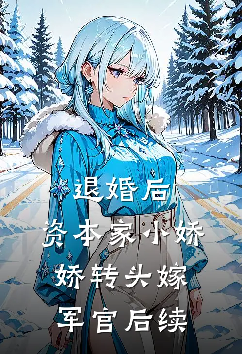 退婚后，资本家小娇娇转头嫁军官后续