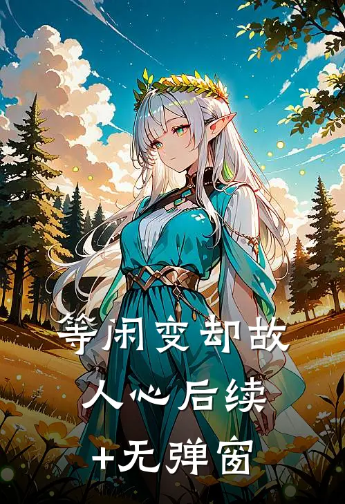 等闲变却故人心后续+无弹窗