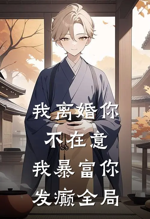我离婚你不在意，我暴富你发癫全局