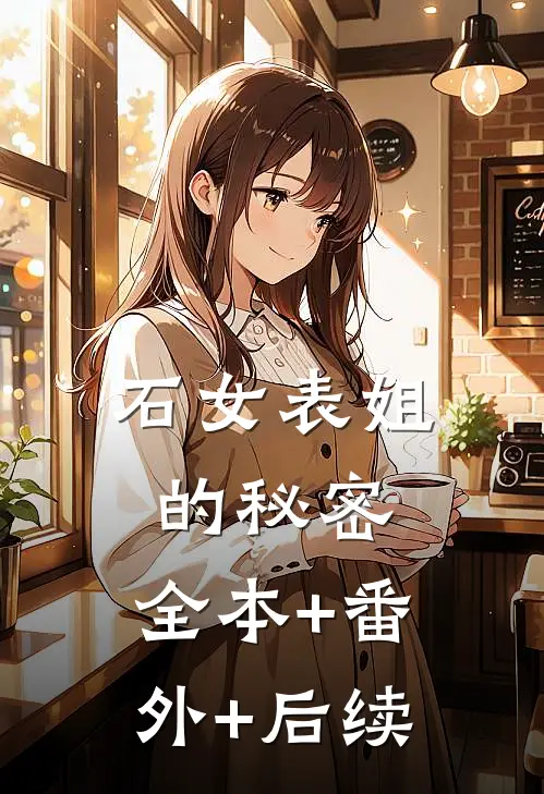 石女表姐的秘密:全本+番外+后续