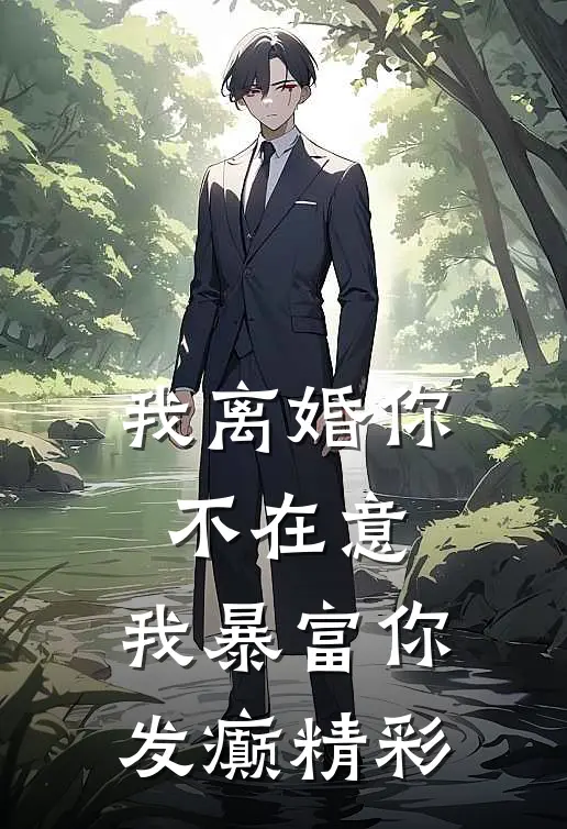我离婚你不在意，我暴富你发癫精彩