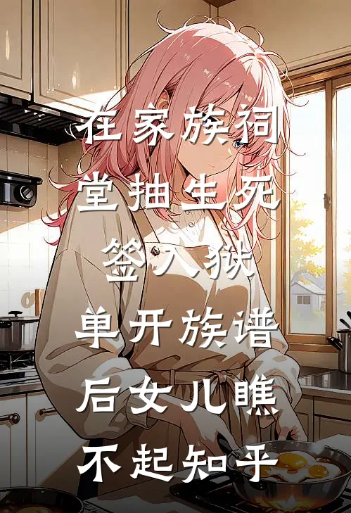 在家族祠堂抽生死签入狱，单开族谱后女儿瞧不起知乎
