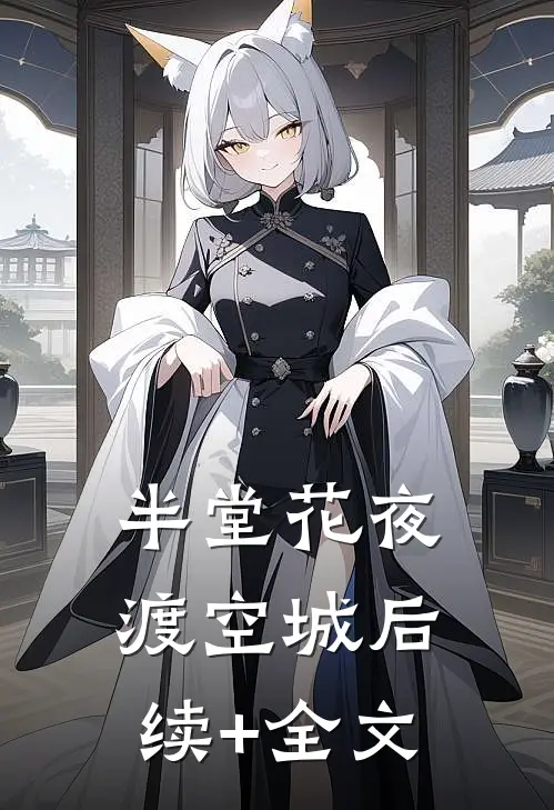 半堂花夜渡空城后续+全文