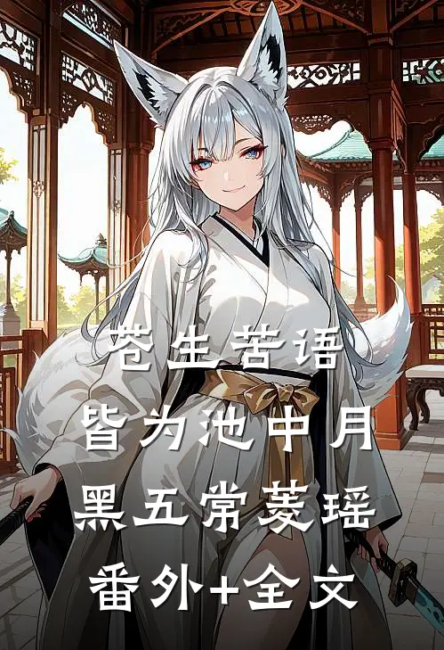 苍生苦语，皆为池中月黑五常菱瑶(番外)+(全文)