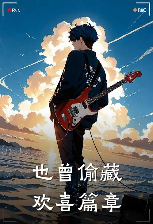 也曾偷藏欢喜篇章
