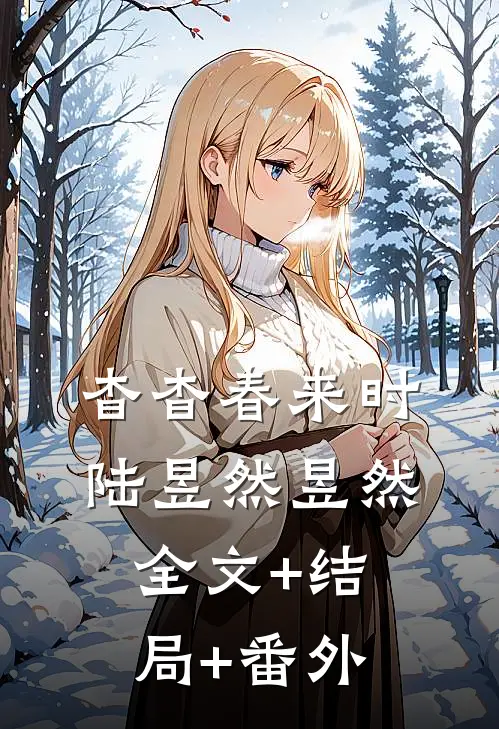 杳杳春来时陆昱然昱然全文+结局+番外