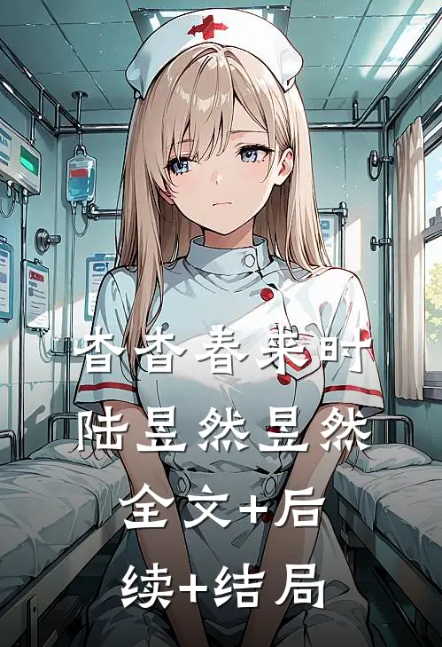 杳杳春来时陆昱然昱然全文+后续+结局