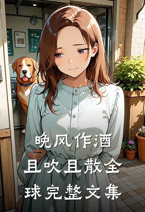 晚风作酒，且吹且散全球完整文集